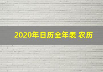 2020年日历全年表 农历